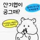 [갓생도전] 산기협 제2기 대학생 홍보대사 KOTIYA 발대식 후기 및 기술경영인 하계포럼