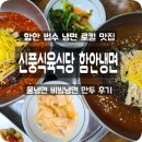 강주마을회관 | 함안맛집 신풍식육식당 함안 냉면 : 물냉면 비빔냉면 만두 후기