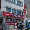 서호동-74 | 통영 서호동 서호짬뽕 여객선터미널앞 맛집으로 유명해서 방문 후기