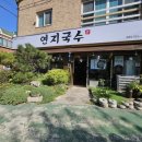 연지국수 이미지