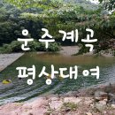오천경로당 | &#34;완주&#34; 대전근교/애견동반가능/강력추천 - 운주계곡 평상대여 [은하수펜션]