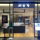 예향정 가든파이브점 이미지