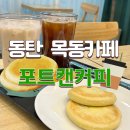 포트캔커피 | 동탄목동카페 &#39;포트캔커피 동탄목동점&#39; 후기 메뉴 디저트