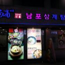 남포삼계탕 이미지