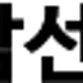 (주)더블유종합건설 이미지