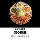 성수 한식 주점 성수예보 : 통오겹 수육 튀김