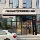 푸라닭파주금촌점 이미지