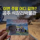 석장리 박물관 화장실(전시관) | 공주 부여 가볼만한곳 석장리박물관 입장료 아이랑 데이트 여행 코스