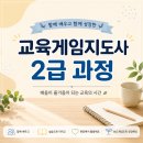 하브루타토론지도사2급 | 함께 배우고 함께 성장한 교육게임지도사 2급 과정