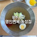 명인면옥농성점 | 숯불고기와 냉면을 같이 먹을 수 있는 ‘명인면옥 농성점’(메뉴판 있음)