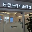 동탄꿈의치과의원 이미지