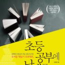 [독서법 관련 최고도서] 강백향 선생님의 초등 성장 독서법: 두꺼운 책읽기 프로젝트, 초등 공부에 날개를 단다 이미지