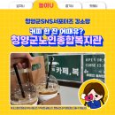 청양군노인종합복지관 | 청양군노인종합복지관에서 커피 한 잔 어때유?