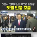 이준석 성폭력 발언 댓글 모음 이미지