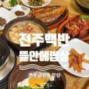 뜰안에밥상 | 전주 고속터미널 맛집 청국장 고등어구이 제육볶음을 솥밥과 함께 백반 맛집 뜰안에밥상