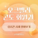 HDC리조트 휴양콘도미니엄(C) | 지중해풍 건충양식이 돋보이는 오크벨리 콘도 회원권 추천드립니다!