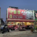 구들장 | 천안 신방동 고기 맛집 구들장삼겹살 솔직 방문 후기(ft. 된장찌개 추천)