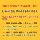 한국어와 영어의 차이 06 | 무생물주어 구문 없는 한국어 vs. 무생물주어 구문 있는 영어 이미지
