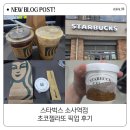 소사문구 | 스타벅스 소사역점 초코젤라또 픽업 후기