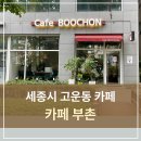 고운동 남측 복합커뮤니티센터 | 세종시 고운동 카페 카페부촌ㅣ세종시 카페 추천 커피 잘하는 집