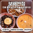 으뜸중국집 | 오산중국집 보배반점 오산시청점 크림짬뽕 맛집 모임하기 좋은 중식당 솔직후기