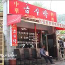 출출해서 중국집으로 출동! 초량 금수각