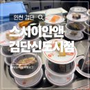 자양로 109 회전초밥 앞 | 인천 검단신도시 아라역 아이와 방문하기 좋은 회전초밥 맛집 스시이안앤
