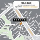 파프짐 개포 이미지