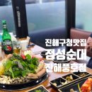 진해구청 | 진해 맛집 풍호동 맛집 순대전골 맛집 진해구청 근처 정성순대 식사 후기