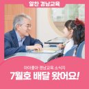 동부초등학교율포분교장 | 아이좋아 경남교육 소식지 7월호 배달 왔어요.ᐟ.ᐟ