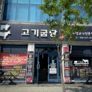 고기굽당