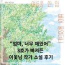 엄마의 독서 | 이꽃님 작가 소설 후기 중학생 3호가 빠져든 엄마의 독서 기록
