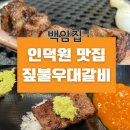 백암한우농장 | 인덕원 고기집 추천 백암집 짚불 우대갈비 GOOD🍖