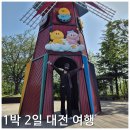대원A장미 | 1박 2일 대전 여행, 한빛탑 한밭수목원 이응노미술관 대전한화생명볼파크 성심당 대원칼국수 태평소국밥