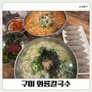 구미강동병원 | 구미 인동 점심맛집｜강동병원 맛집 와룡칼국수 따끈한 한 그릇