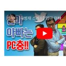 PC충 대놓고 저격한 ㅇㅂㅈ 이미지