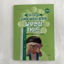 2023 이진욱 세무사의 국세청 세무직 공무원 실무면접 가이드 : 국세편, 배움 이미지