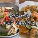 논공로5길 | 대구 달성군청 맛집 비슬산 근처 맛집 버섯골 맛과 친절은 무조건 보장해요👍🏻