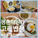 사랑의밥상 | 평촌학원가 한식뷔페 고래밥상 후기｜라면·치킨 무한리필에 학생들 성지