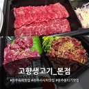 고향 생고기 | 육회, 육사시미 생각날땐 고향생고기 본점