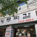 상무한우떡갈비 이미지