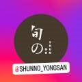 슌노