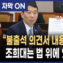 "조희대, 불출석 의견서 내용 너무 황당.. 대법원 특권인가? 국회와 국민 무시한 행태 이미지