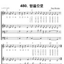 성가 - 가톨릭성가480 / 믿음으로 악보 이미지