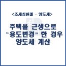 주택을 근생으로 용도변경한 경우 양도세 계산 이미지