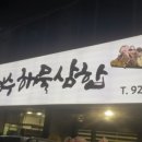 여수해물삼합 차가네2호점 이미지