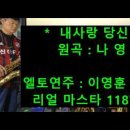 나영진 힛송 (내사랑 당신) 3059번째팬 슈퍼모델 이영훈 쌤 엘토연주 떙큐 ^^* 이미지