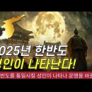 2024-2025 한반도 통일 예언! 특별한 인물 등장 이미지