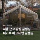 서울 YMCA 다락원 캠프장 | 도봉산 가성비 애견동반 글램핑 주차 꿀팁 추천 [피카푸 피크닉앤글램핑 서울YMCA 도봉산점]