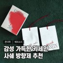 사쉐 방향제 추천, 키세인 온더락 &amp; 에피소드 사용후기
